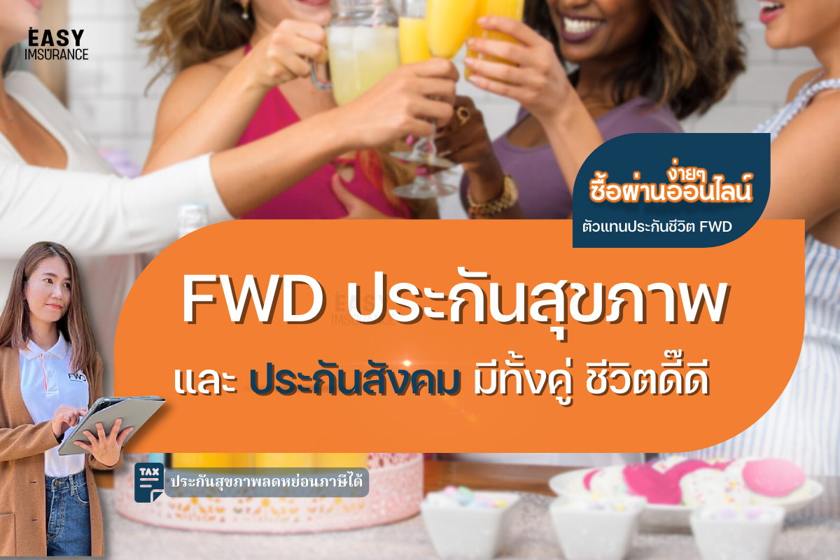 fwd ประกันสุขภาพ fwd ประกันสุขภาพ