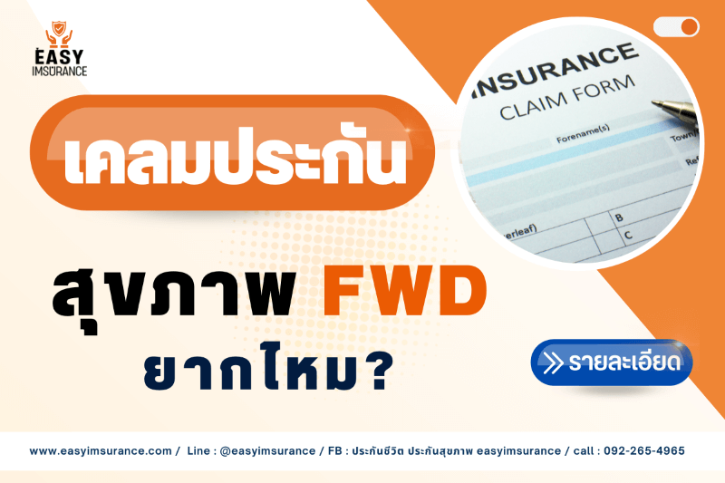FWD เคลมยากไหม FWD เคลมยากไหม