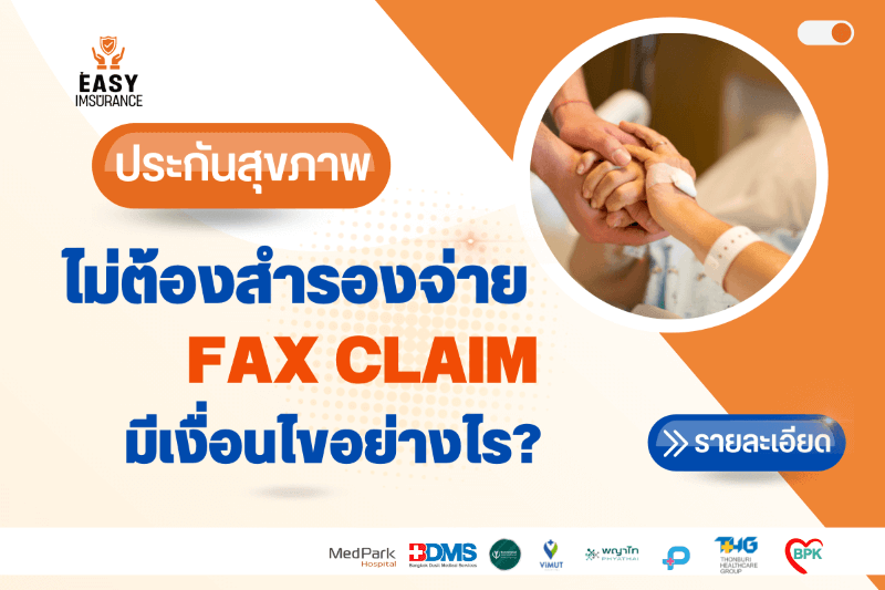 ประกันสุขภาพ ไม่ต้องสำรองจ่าย ประกันสุขภาพ ไม่ต้องสำรองจ่าย