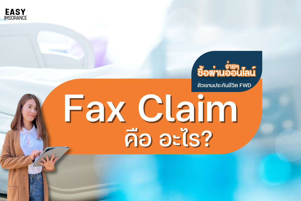Fax Claim คืออะไร Fax Claim คืออะไร