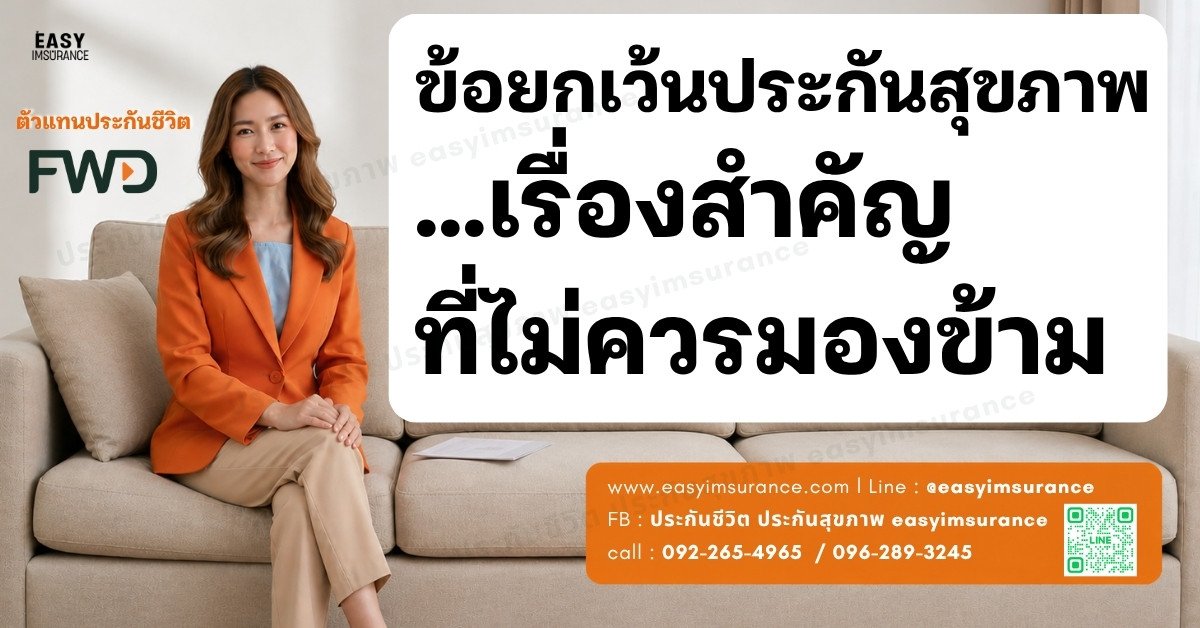 ข้อยกเว้นประกันสุขภาพ และความคุ้มครองเพิ่มเติมที่ควรรู้ก่อนตัดสินใจซื้อ