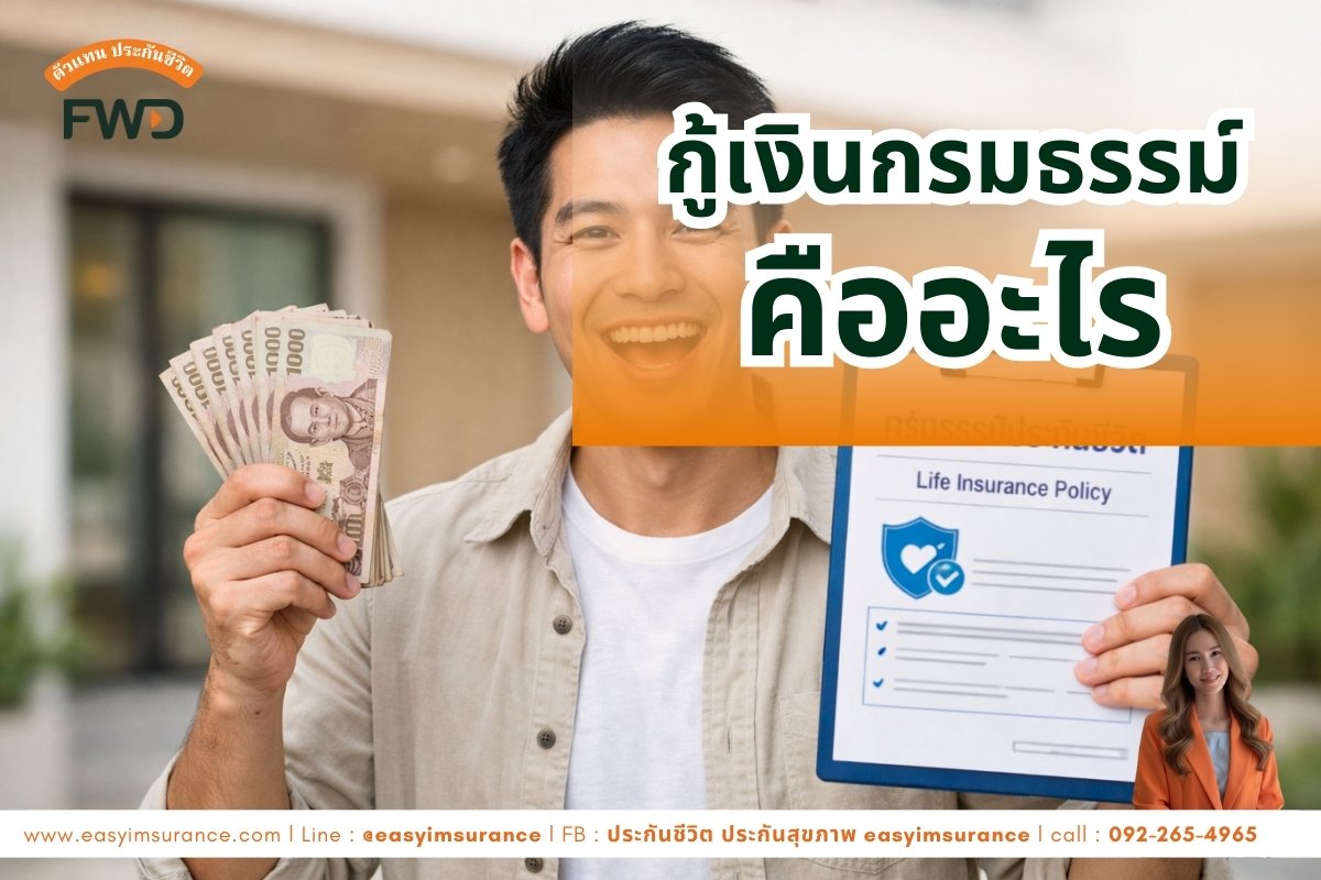 กู้เงินจากกรมธรรม์ FWD