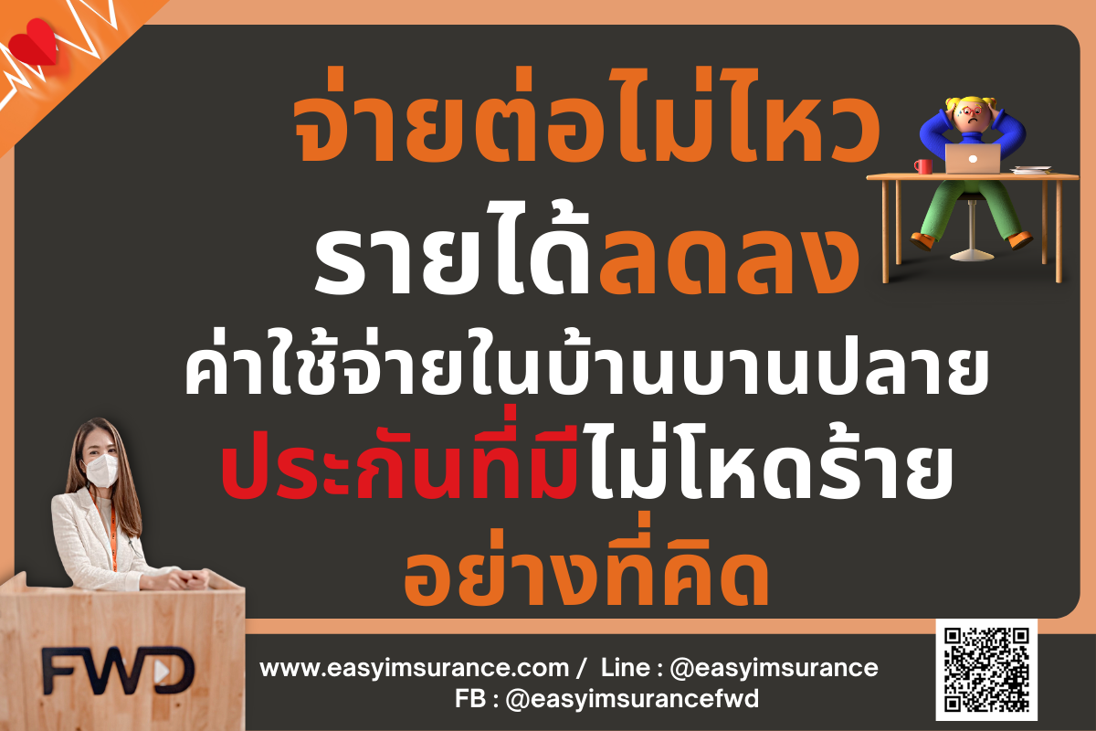 จ่ายประกันต่อไม่ไหว ทำยังไง จ่ายประกันต่อไม่ไหว ทำยังไง