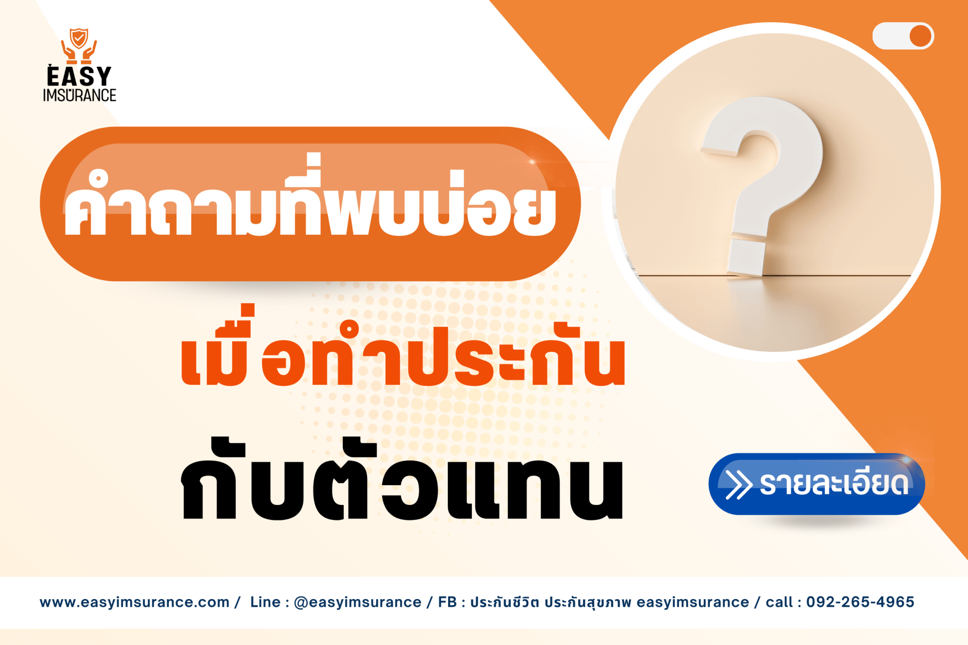 ทำประกันกับตัวแทน ทำประกันกับตัวแทน