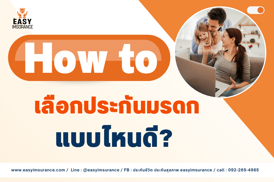 วิธืเลือก ประกันมรดก วิธืเลือก ประกันมรดก