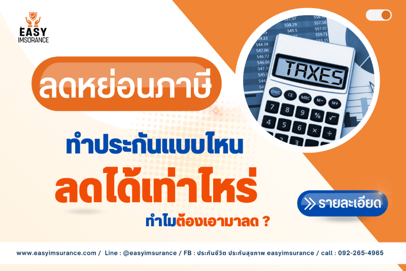 ทำประกันลดหย่อนภาษี ทำประกันลดหย่อนภาษี