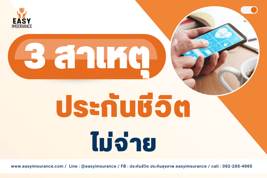 ประกันชีวิตไม่จ่าย ประกันชีวิตไม่จ่าย