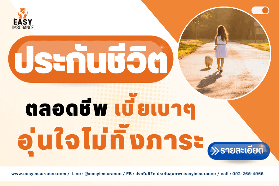 ประกันชีวิต fwd แบบตลอดชีพ ประกันชีวิต fwd แบบตลอดชีพ