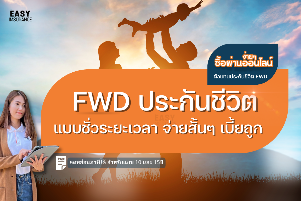 ประกันชีวิต FWD แบบชั่วระยะเวลา ประกันชีวิต FWD แบบชั่วระยะเวลา