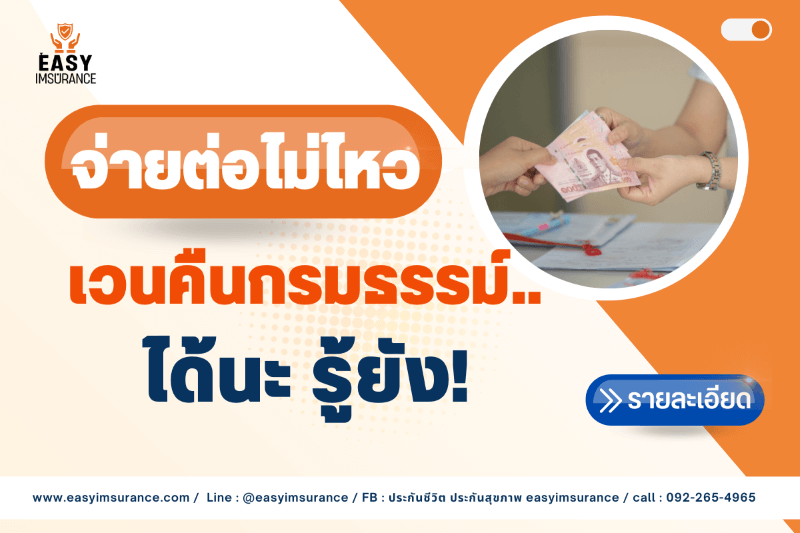 ประกันชีวิต จ่ายต่อไม่ไหว ประกันชีวิต จ่ายต่อไม่ไหว