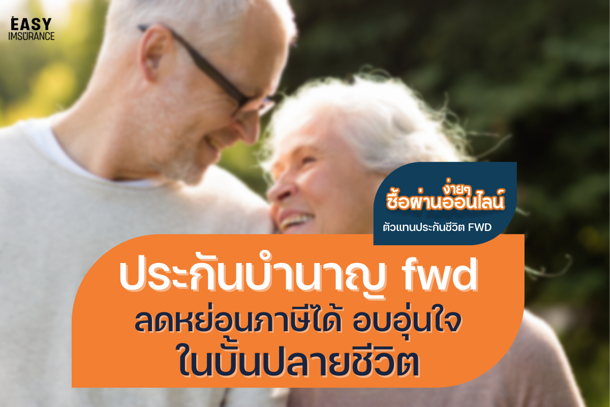 ประกันบำนาญ ประกันบำนาญ