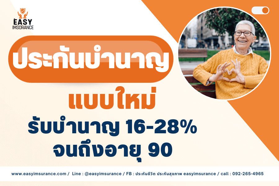 ประกันบำนาญ fwd แบบใหม่ ประกันบำนาญ fwd แบบใหม่