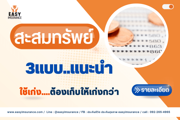 ประกันชีวิตสะสมทรัพย์ ประกันชีวิตสะสมทรัพย์
