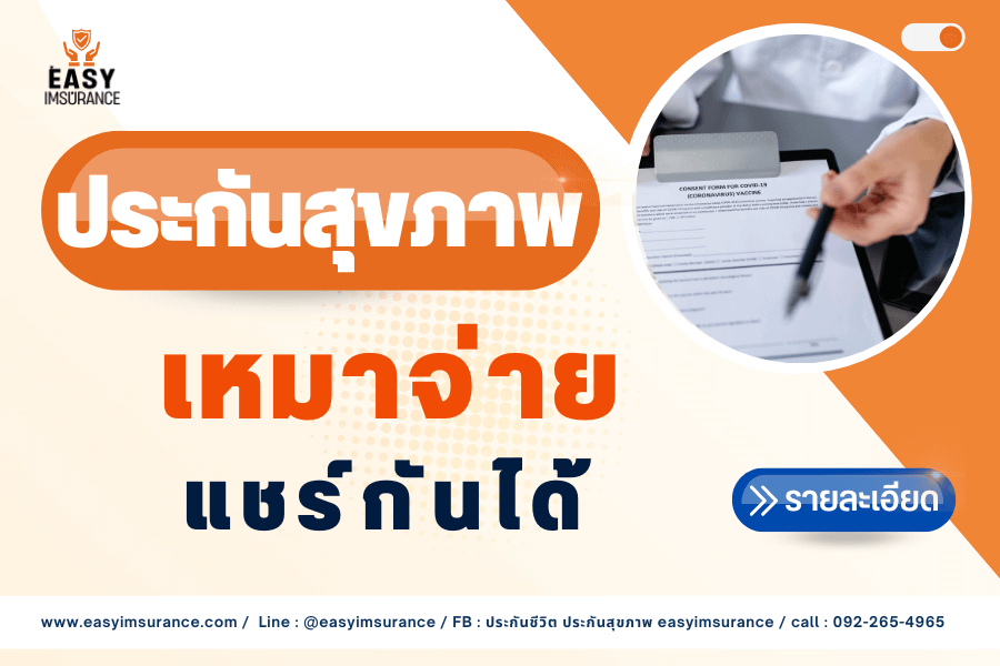 ประกันสุขภาพเหมาจ่าย แชร์กันได้ ประกันสุขภาพเหมาจ่าย แชร์กันได้