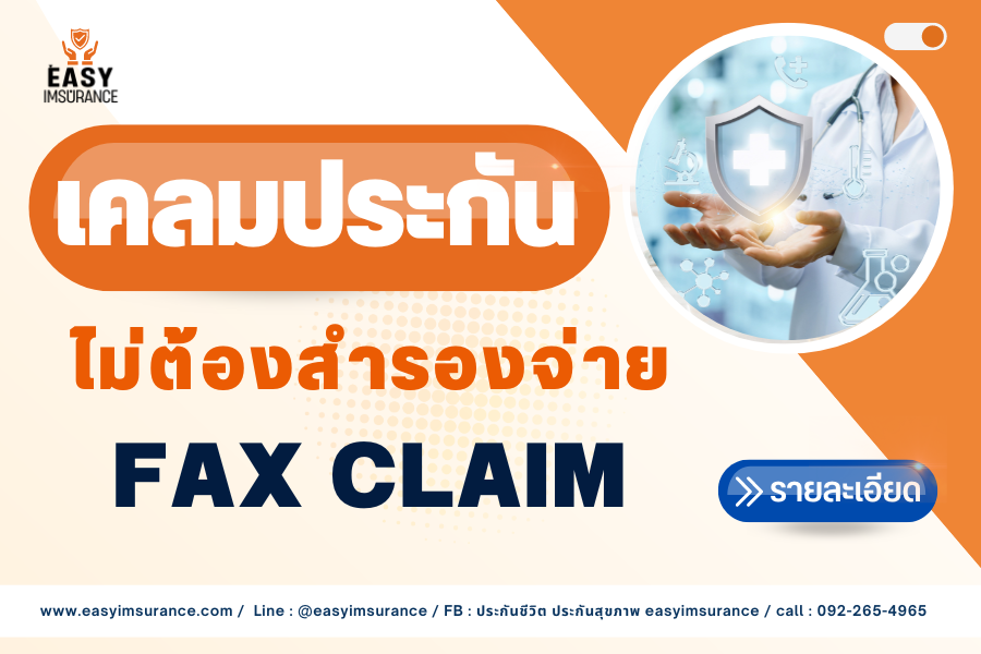 ประกันสุขภาพ ไม่ต้องสำรองจ่าย ประกันสุขภาพ ไม่ต้องสำรองจ่าย