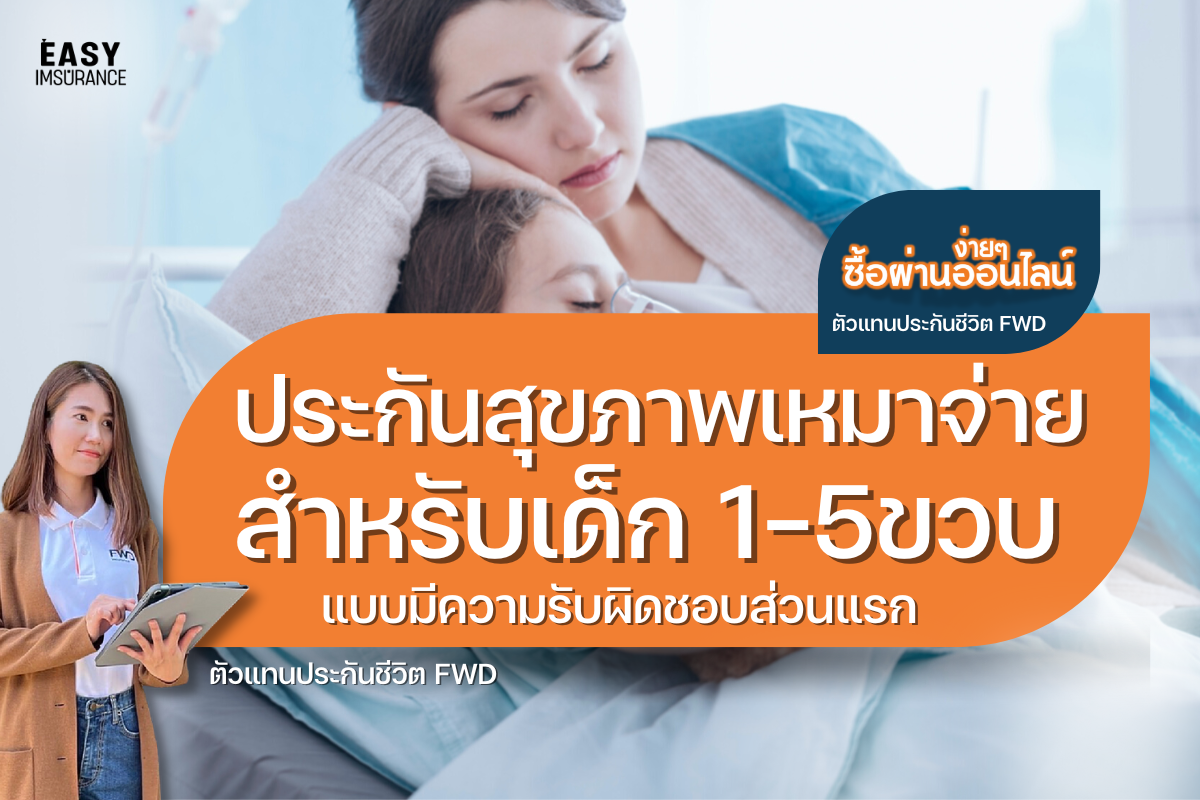 ประกันสุขภาพเหมาจ่าย สำหรับเด็ก ประกันสุขภาพเหมาจ่าย สำหรับเด็ก