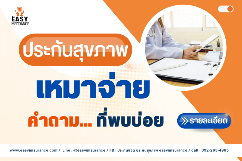 ประกันสุขภาพเหมาจ่าย พรีเซียสแคร์ ประกันสุขภาพเหมาจ่าย พรีเซียสแคร์