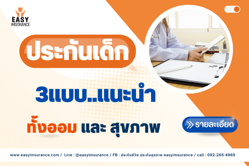 ประกันเด็กทำได้ fwd ประกันเด็กทำได้ fwd