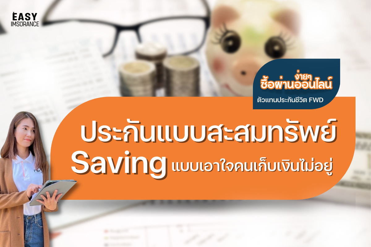 ประกันสะสมทรัพย์ ได้เงินคืนทุกปี ประกันสะสมทรัพย์ ได้เงินคืนทุกปี