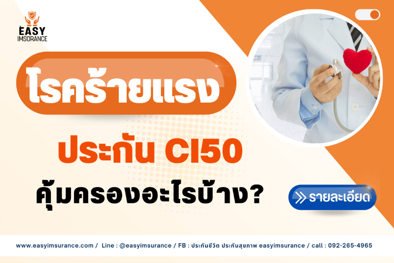 ประกันโรคร้ายแรง CI50 FWD ประกันโรคร้ายแรง CI50 FWD