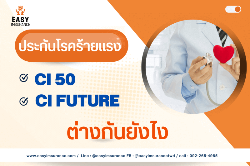ประกันโรคร้ายแรง 50โรค ประกันโรคร้ายแรง 50โรค