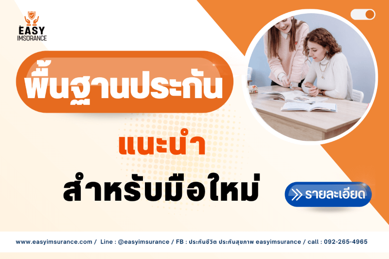 แบบประกัน พื้นฐาน แบบประกัน พื้นฐาน