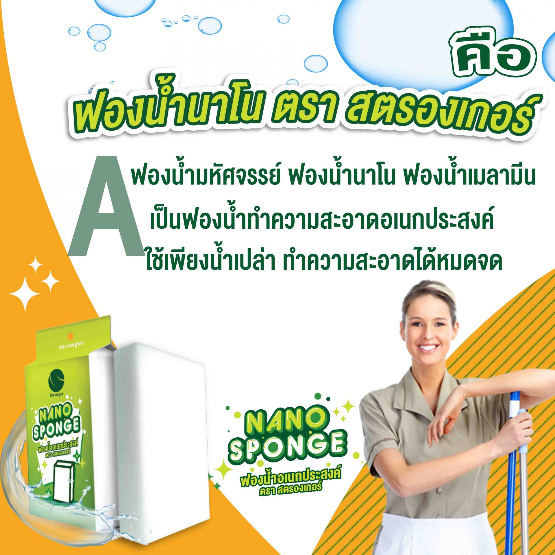 4 หัวข้อเข้าใจเรื่อง ฟองน้ำมหัศจรรย์ ฟองน้ำเมลามีน ฟองน้ำนาโน สตรองเกอร์