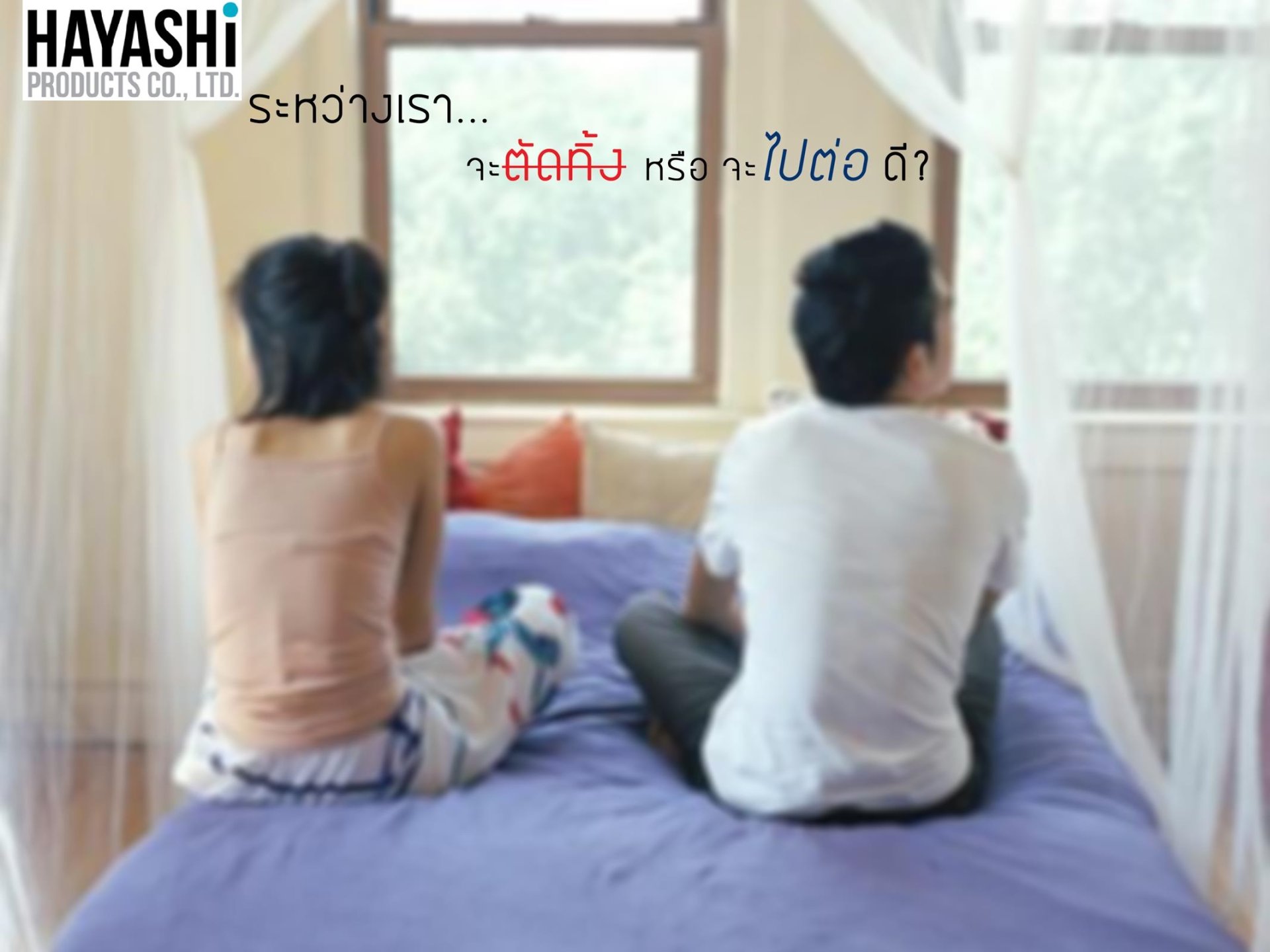 จะตัดหรือจะต่อ จะตัดหรือจะต่อ