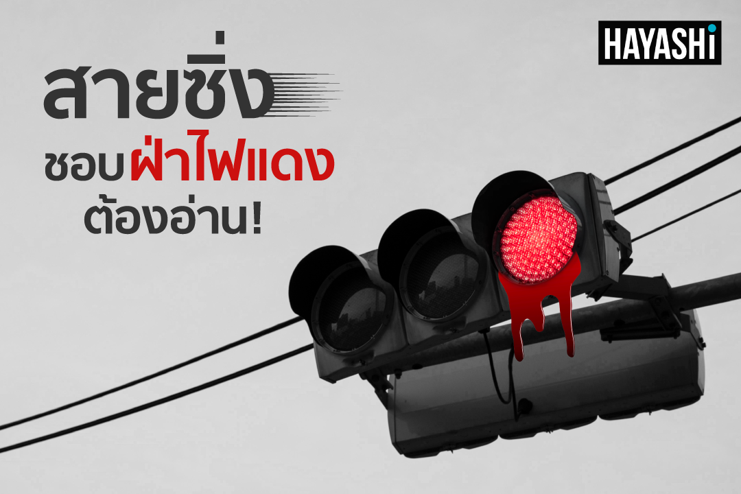 สายซิ่ง...ชอบฝ่าไฟแดง ต้องอ่าน!! สายซิ่ง...ชอบฝ่าไฟแดง ต้องอ่าน!!