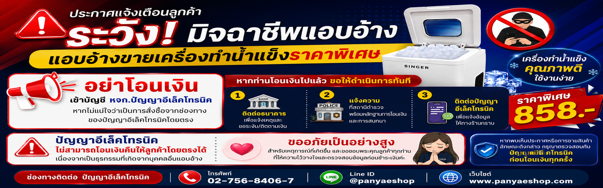 ประกาศ ระวังมิจฉาชีพ