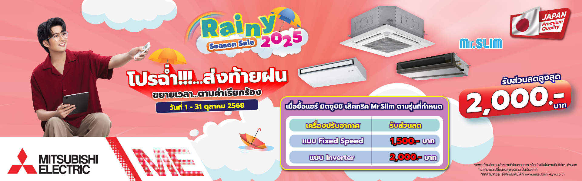 mr slim rainy season sale oct 2025