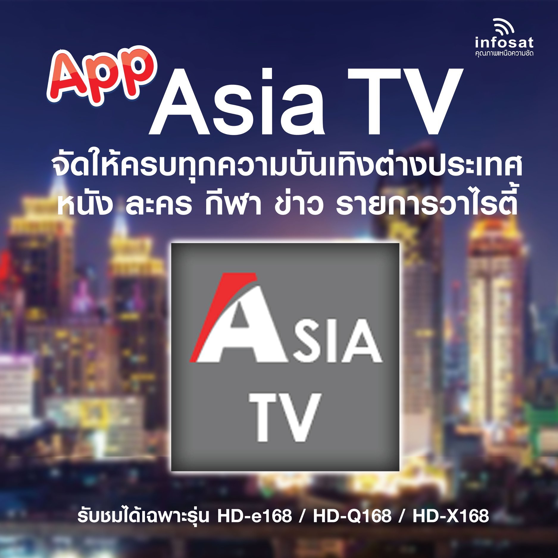 APP ASIA TV จัดให้ครบทุกความบันเทิงต่างประเทศ หนัง ละคร กีฬา ข่าว รายการวาไรตี้ APP ASIA TV จัดให้ครบทุกความบันเทิงต่างประเทศ หนัง ละคร กีฬา ข่าว รายการวาไรตี้