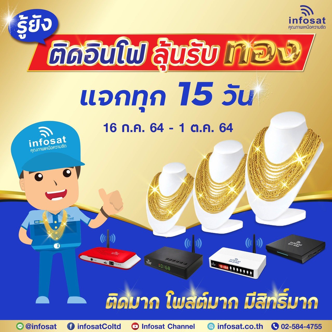 ติดอินโฟลุ้นทอง แจกทุก 15 วัน ติดอินโฟลุ้นทอง แจกทุก 15 วัน