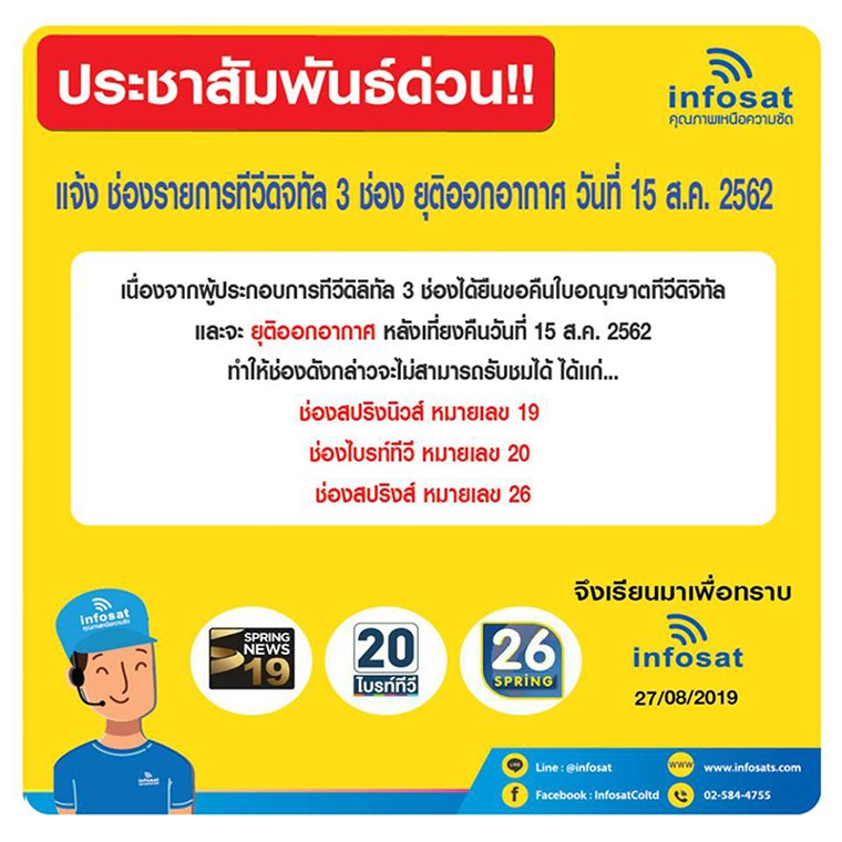 ประชาสัมพันธ์  แจ้ง รายการทีวีดิจิทัล 3 ช่อง ยุติออกอากาศ ประชาสัมพันธ์  แจ้ง รายการทีวีดิจิทัล 3 ช่อง ยุติออกอากาศ