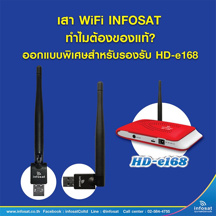 เสา WIFI INFOSAT ทำไมต้องใช้ของแท้ ? เสา WIFI INFOSAT ทำไมต้องใช้ของแท้ ?