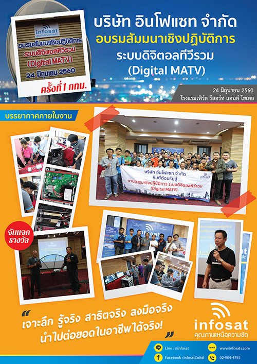 บริษัท อินโฟแซท จำกัด เปิดอบรมสัมมนาเชิงปฏิบัติการ INFOSAT : ระบบดิจิตอลทีวีรวม (Digital MATV) บริษัท อินโฟแซท จำกัด เปิดอบรมสัมมนาเชิงปฏิบัติการ INFOSAT : ระบบดิจิตอลทีวีรวม (Digital MATV)