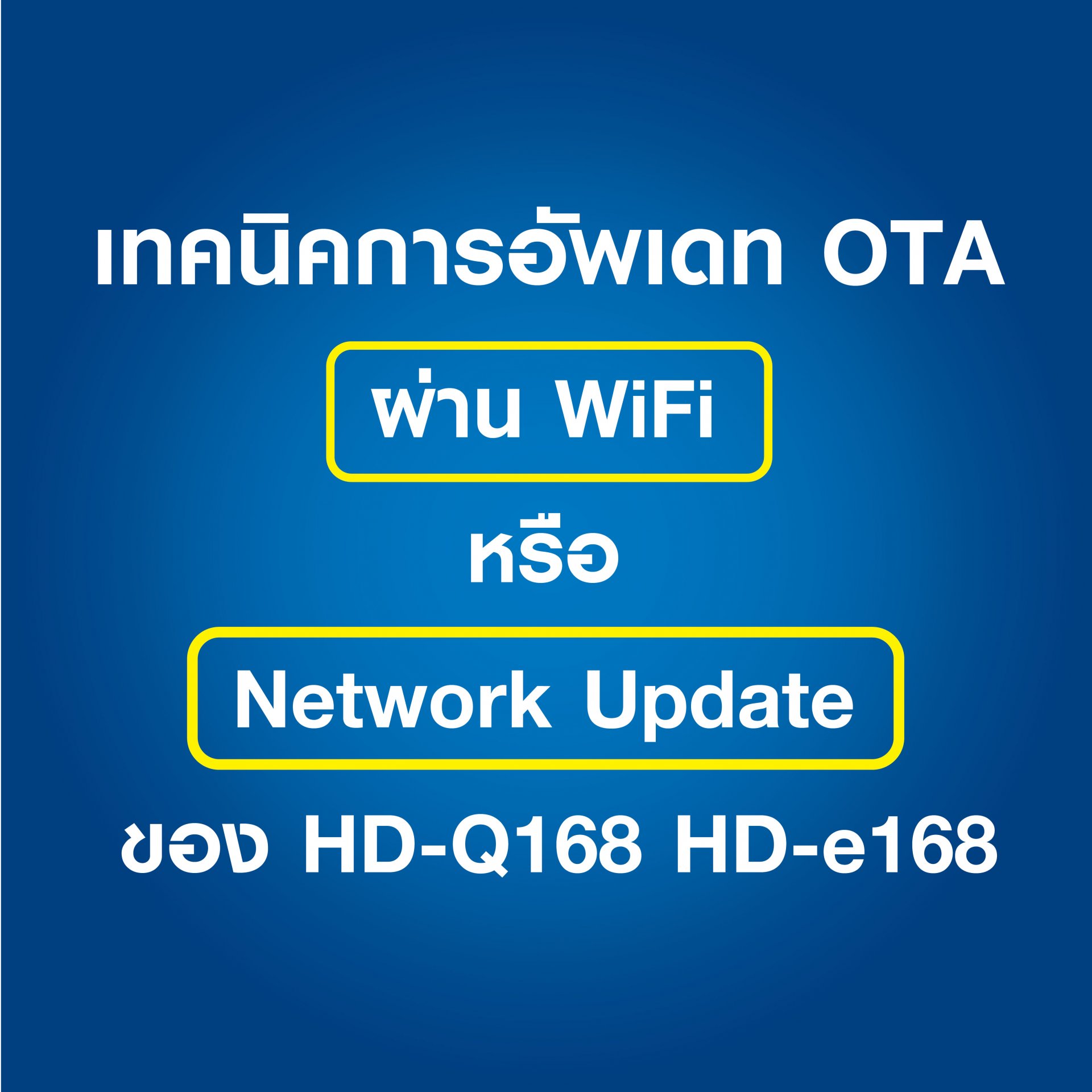 เทคนิคการอัพเดท OTA ผ่าน WiFi หรือ Network Update ของ HD-Q168 HD-e168