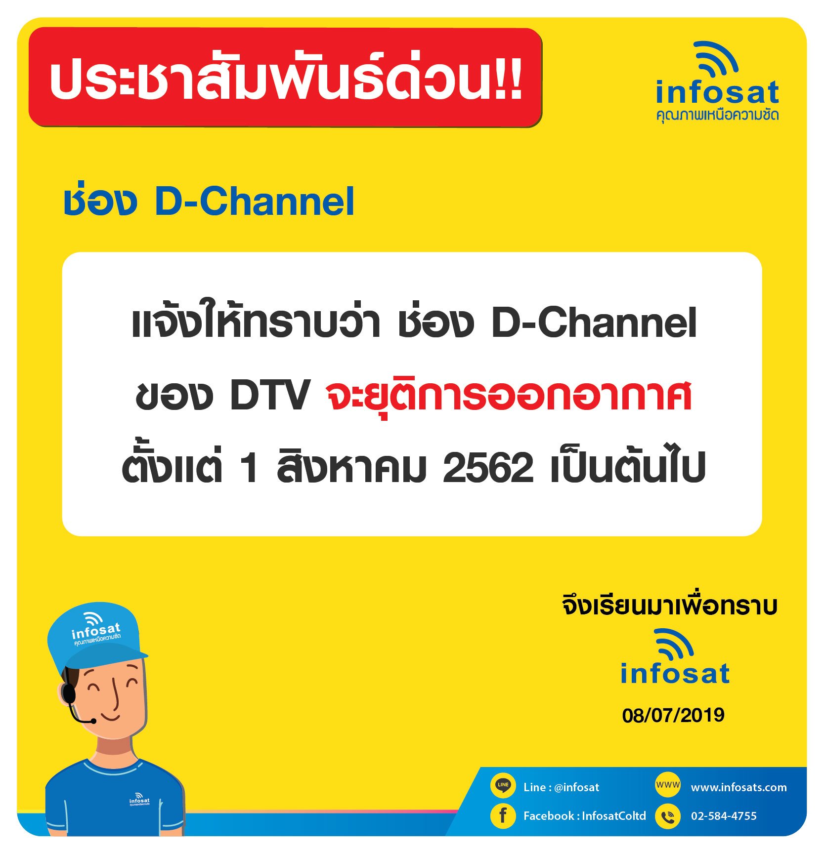 ช่อง D-Channel  ของ DTV จะยุติการออกอากาศ ตั้งแต่ 1 สิงหาคม 2562 เป็นต้นไป