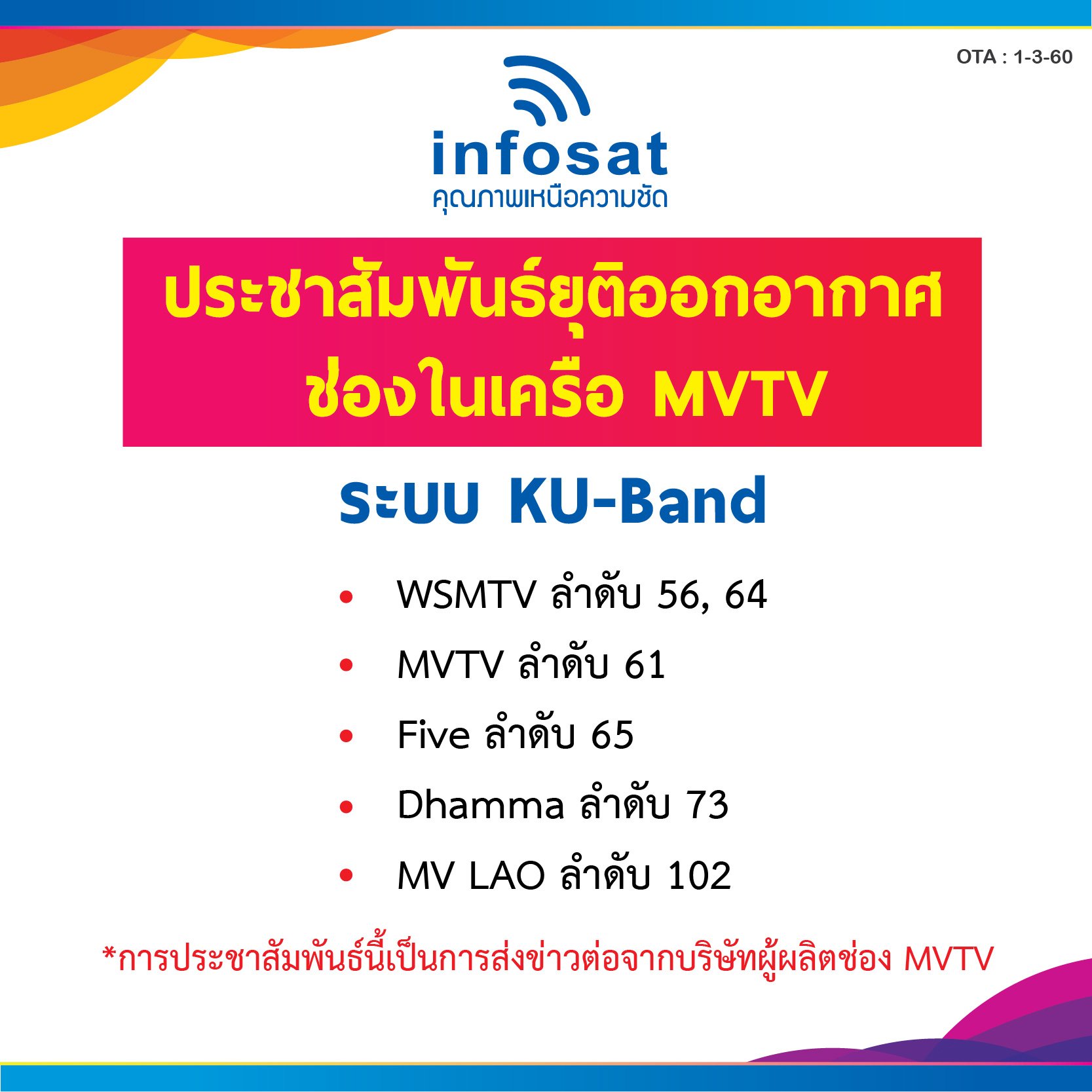 ประชาสัมพันธ์ยุติออกอากาศ ช่องในเครือ MVTV ในระบบ KU-Band ประชาสัมพันธ์ยุติออกอากาศ ช่องในเครือ MVTV ในระบบ KU-Band