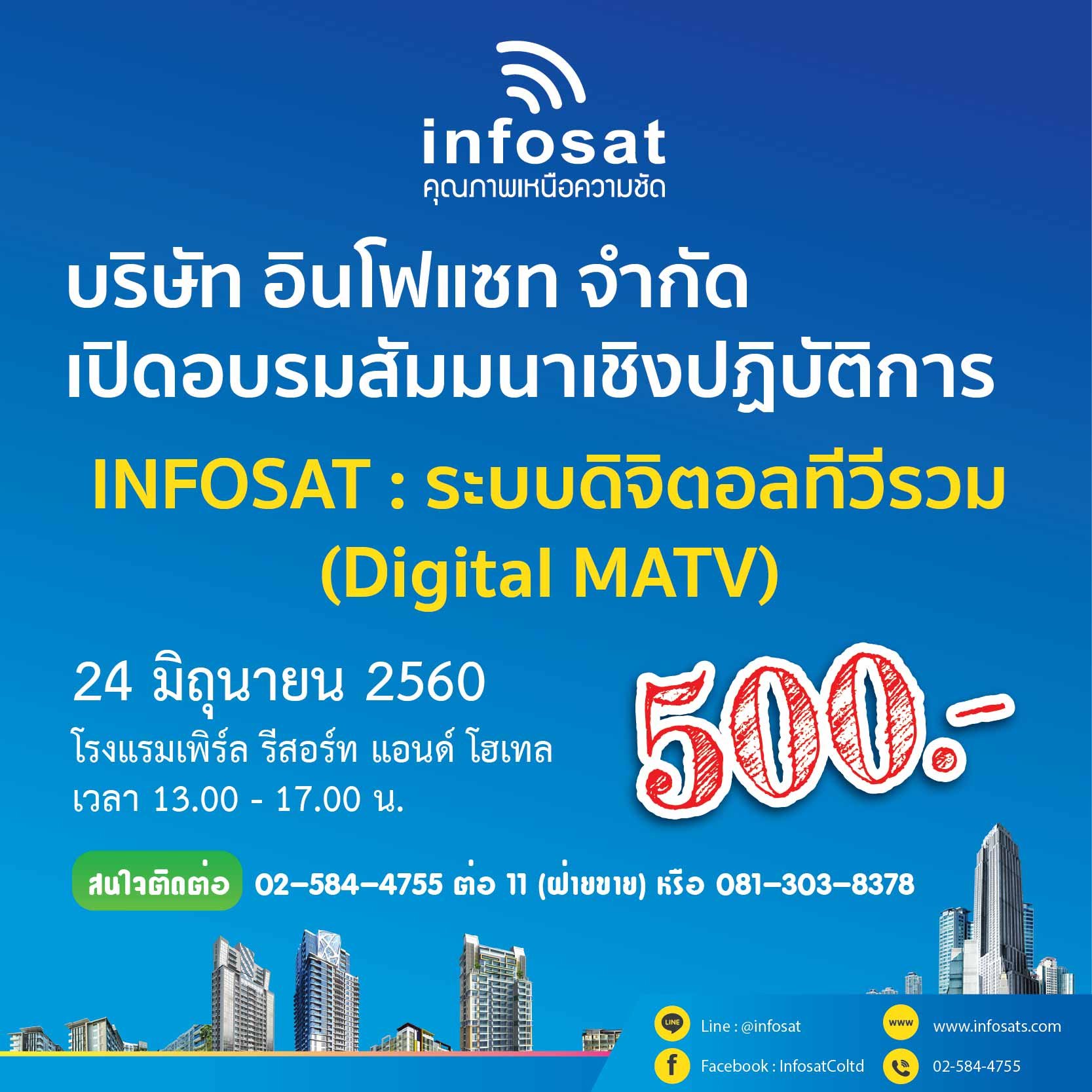 บริษัท อินโฟแซท จำกัด เปิดอบรมสัมมนาเชิงปฏิบัติการ INFOSAT : ระบบดิจิตอลทีวีรวม (Digital MATV)