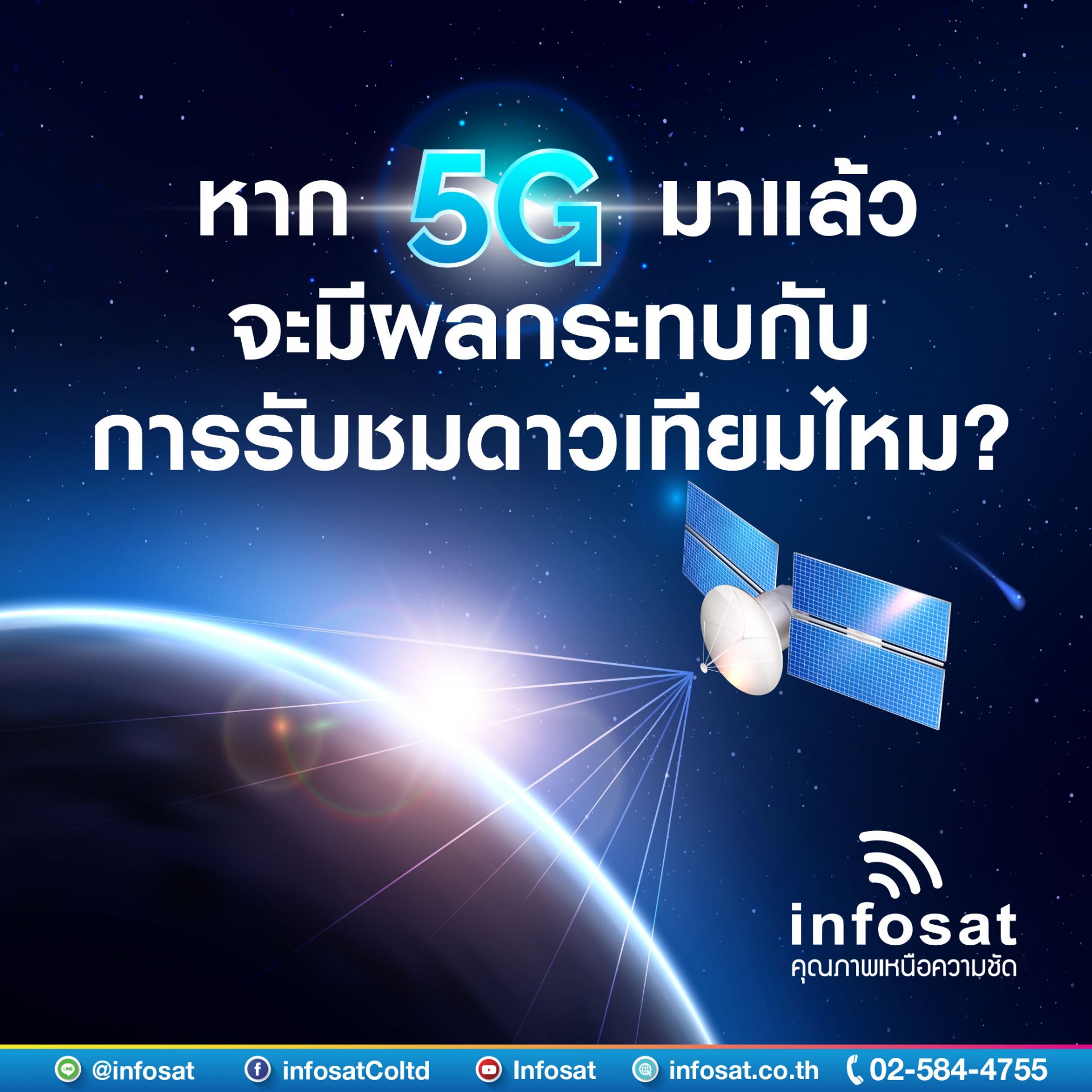 5Gจะมีผลกระทบกับการรับชมดาวเทียมไหม? 5Gจะมีผลกระทบกับการรับชมดาวเทียมไหม?
