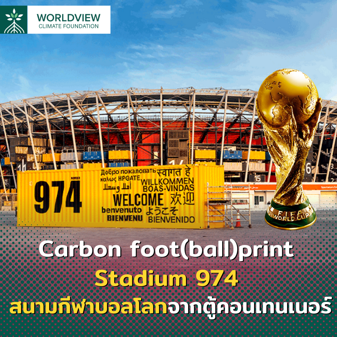 Carbon foot(ball)print: Stadium 974 สนามกีฬาบอลโลกจากตู้คอนเทนเนอร์ 