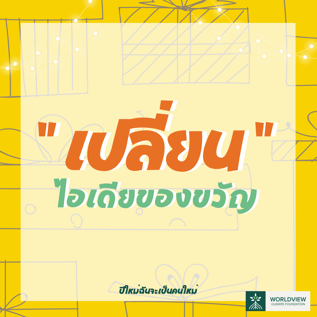 ปีใหม่ คนใหม่ แต่ภาชนะใบเดิม