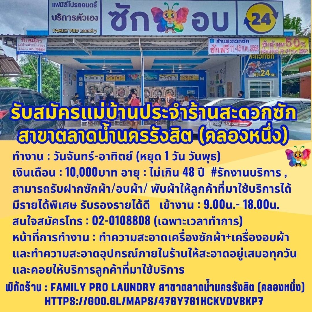 รับสมัครแม่บ้านประจำสาขาตลาดน้ำนครรังสิต (คลองหนึ่ง)