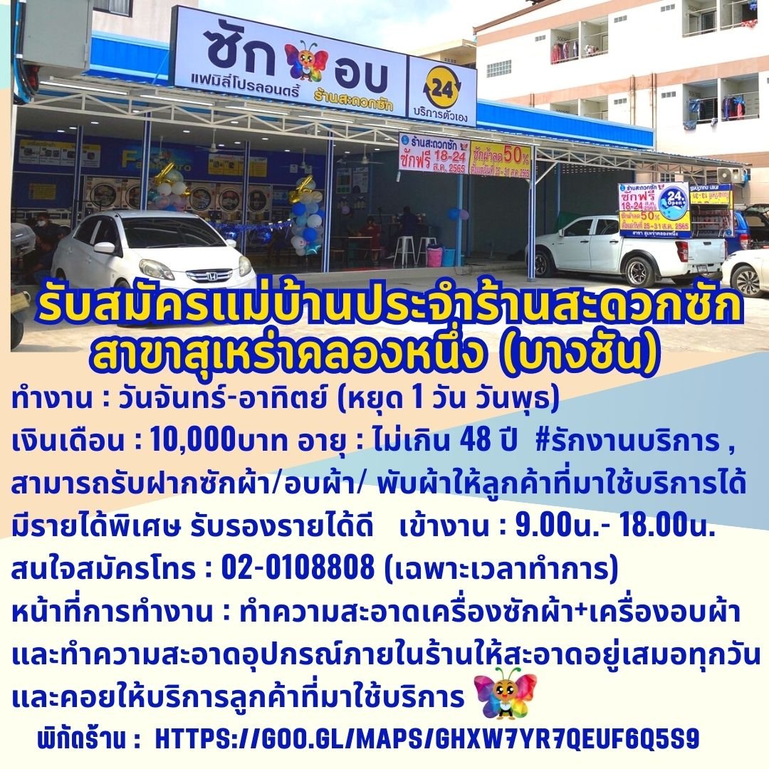 รับสมัครแม่บ้านประจำสาขา สุเหร่าคลองหนึ่ง (บางชัน)