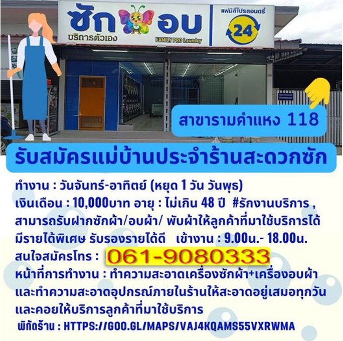 รับสมัครแม่บ้านประจำสาขา รามคำแหง 118