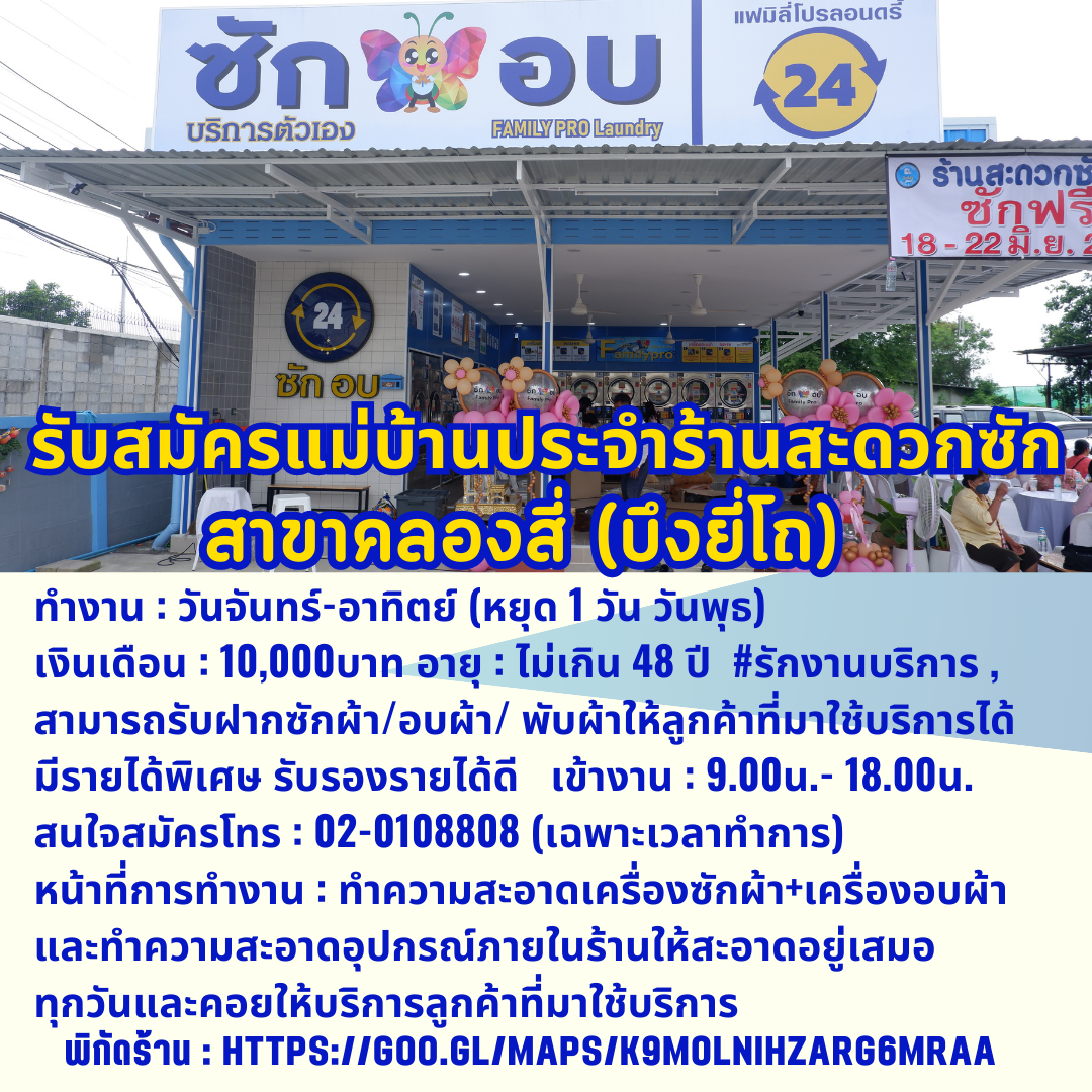 รับสมัครแม่บ้านประจำสาขา ถนนเลียบคลองสี่ ธัญุบรี