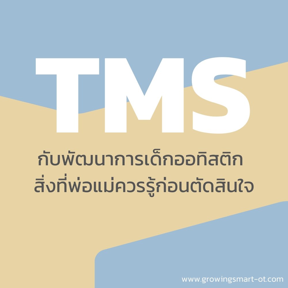 TMS กับการรักษาเด็กออทิสติก