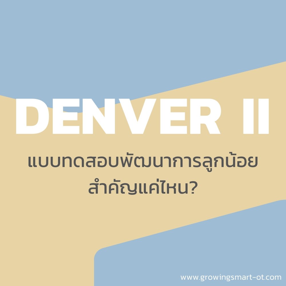 Denver ll แบบทดสอบพัฒนาการลูกน้อย สำคัญแค่ไหน?