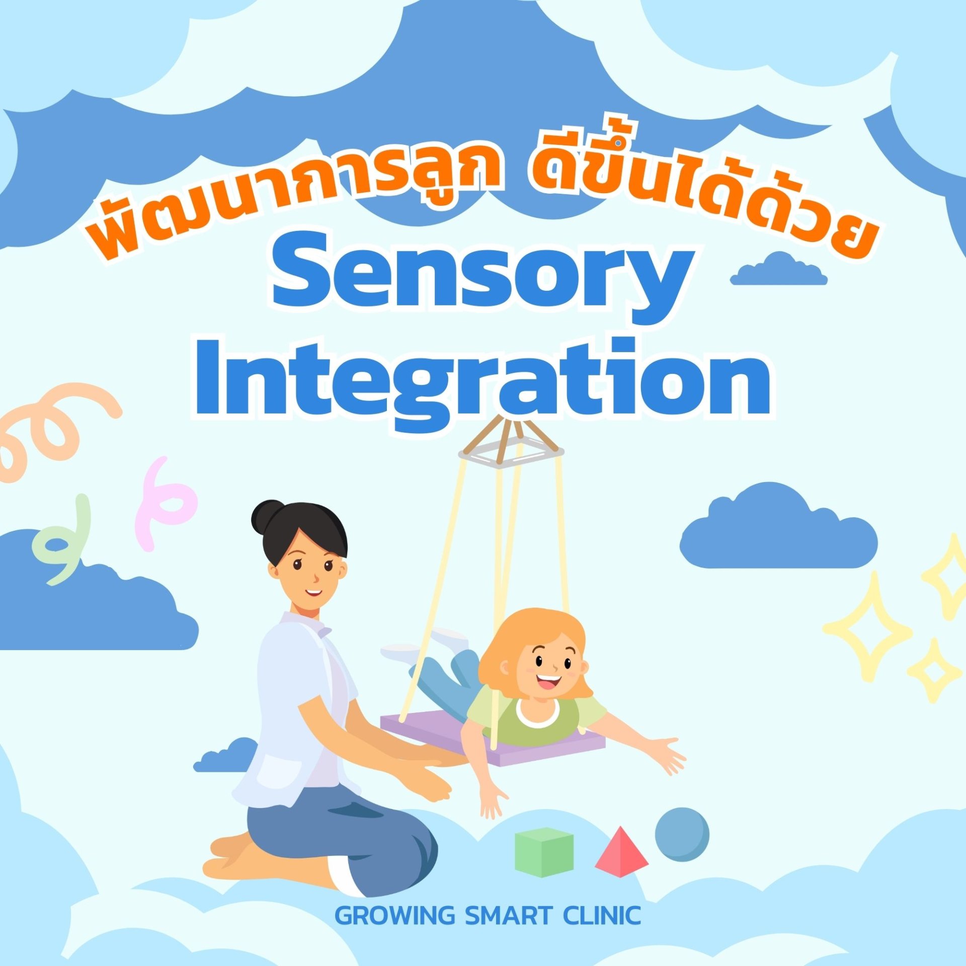 Sensory Integration พื้นฐานสำคัญพัฒนาการสมวัยของลูก